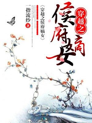 穿越之侯府嫡女 一指流沙