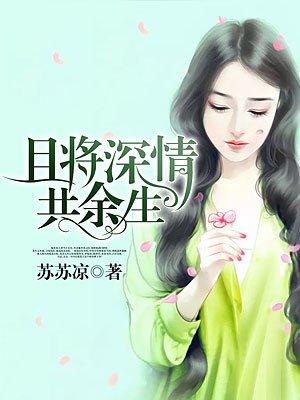 且以深情共余生江在冉