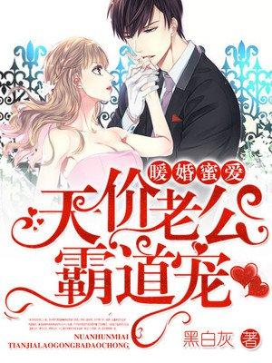 暖婚蜜恋霸道老公宠妻上天