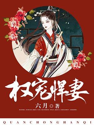 权宠悍妻又名重生后嫁给渣男的将军哥哥
