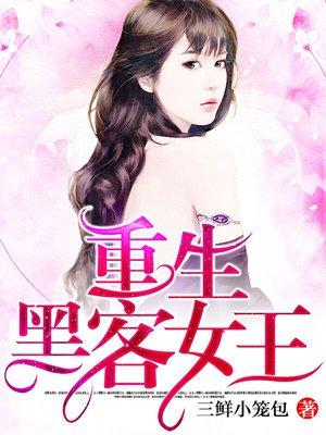 重生黑客女王免费