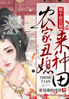 农家丑息来种田嫁个状元郎