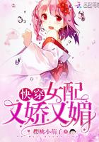快穿女配她又苏又甜