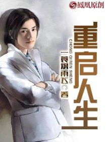 重启人生全文免费阅读