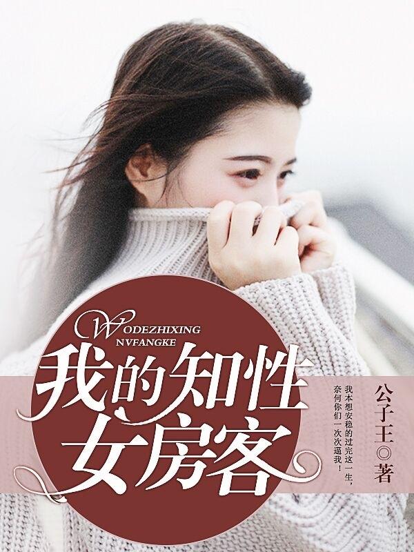 我的知性女房客结局是