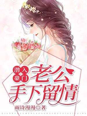 潜入豪门老公手下留情TXT免费