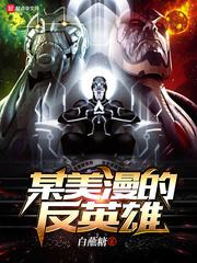 某美漫的英雄联盟无错网