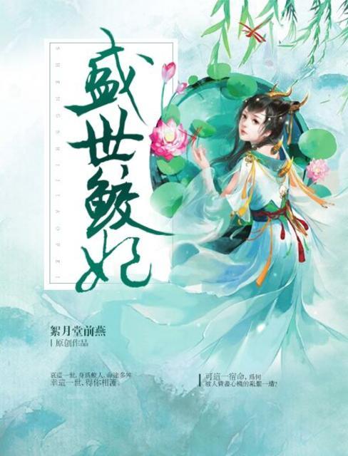 盛世鲛妃 絮月堂前燕