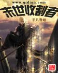 末世收割者无删减