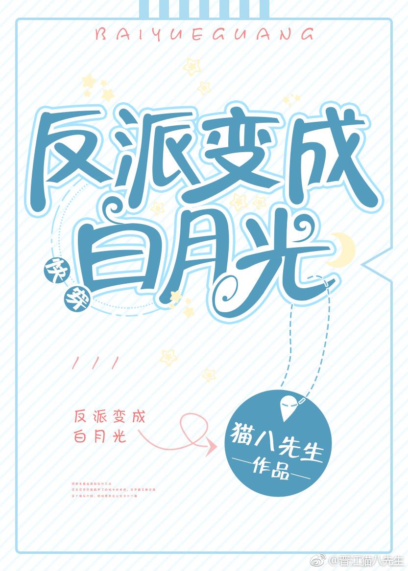 反派变成白月光[快穿
