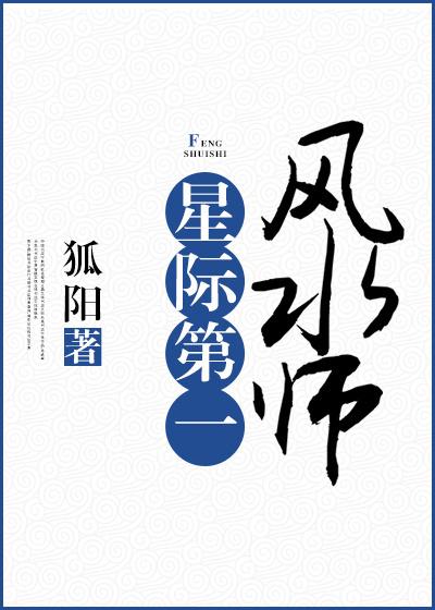星际第一风水师书包网
