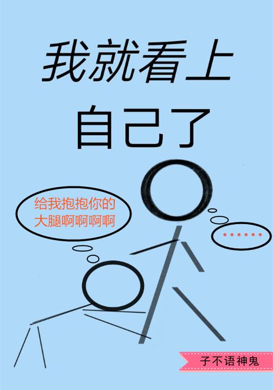 我就看上自己了完结了吗