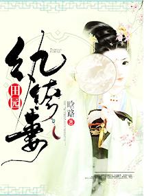 田园执垮妻