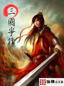 三国争锋游戏规则