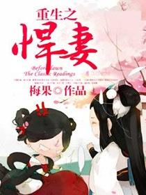 重生之悍妻多少章圆房