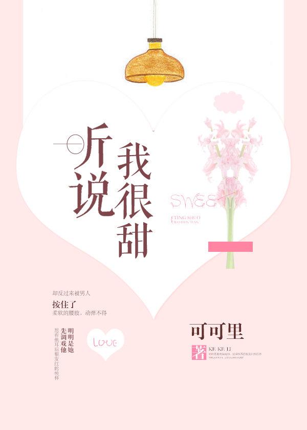 听说我超甜