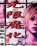 无限魔化 勇猛的鱼 TXT
