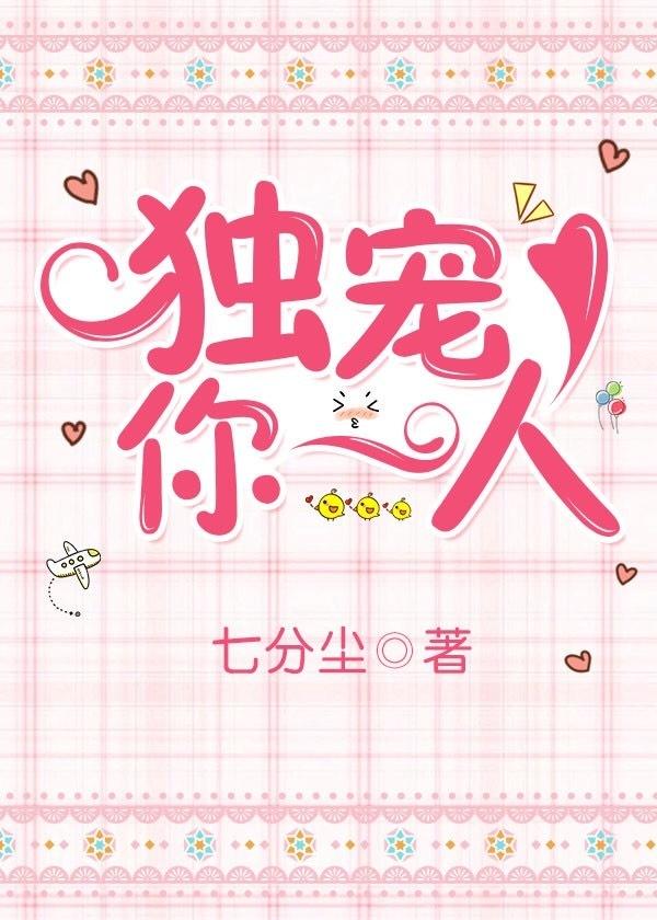 独宠你一人繁体字加符号