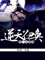 逆天召唤第一女暴君