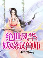 绝世妖妃驭狮为夫