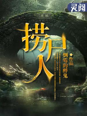捞尸人视频