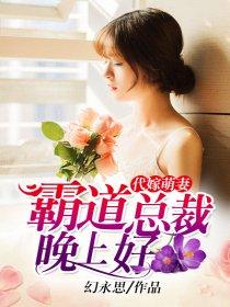 代嫁总裁夫人