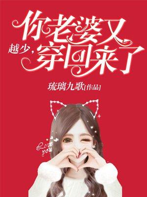 你老婆又穿回来了 第57章