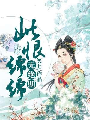 此恨绵绵无绝期的恨是什么意思