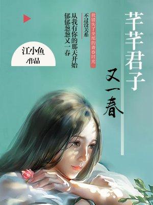 芊芊君子又一春是成语吗