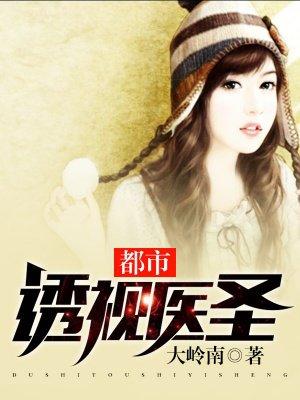 都市透视医圣免费阅读