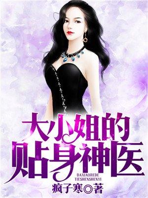 大小姐的贴身神医 笔趣阁