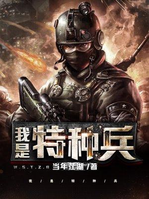 我是特种兵之霹雳火在线观看完整版国语免费