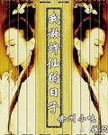 我穿越成为许仙