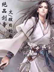 绝品帝尊介绍