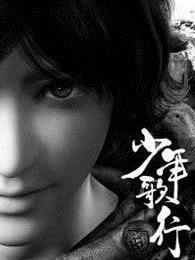 少年歌行赵玉真最后结局