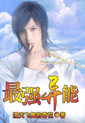 最强异能者李霄