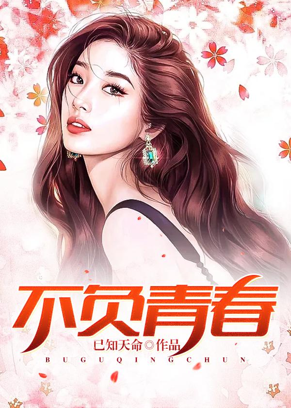 不负青春未来可期