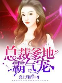 总裁爹地霸气宠1761