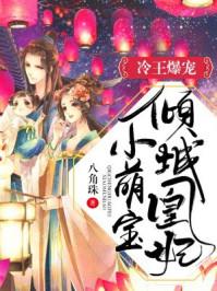 冷王的倾城狂妃免费阅读全文
