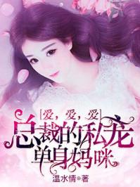 总裁的私宠单身妈咪爱爱爱 阅读
