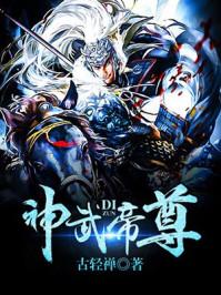神武帝尊主角介绍