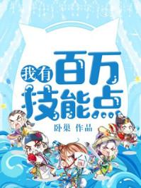 我有百万技能点免费观看完整版