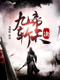 九玄天帝决全文免费阅读