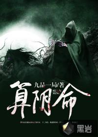 算阴命在线收听