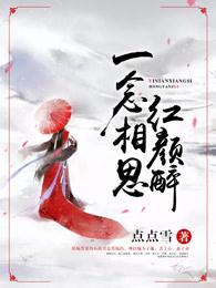 一念相思红颜醉什么意思