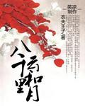 三十年来尘与土八千里路云和月