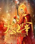 大主宰全文免费阅读