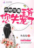 娘娘有毒王爷您失宠了免费有声
