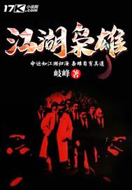 江湖枭雄王二锤笔趣阁免费阅读