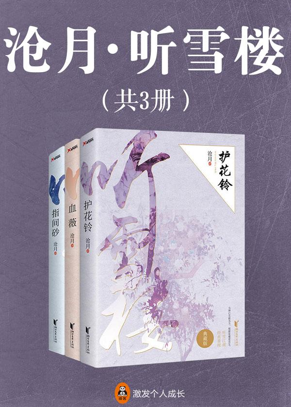 听雪楼沧月系列典藏版全三册